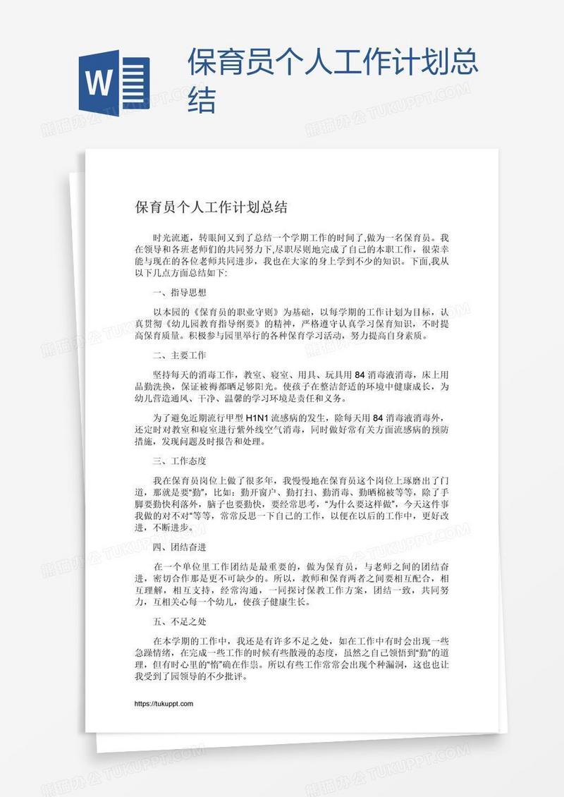 保育员个人工作计划总结