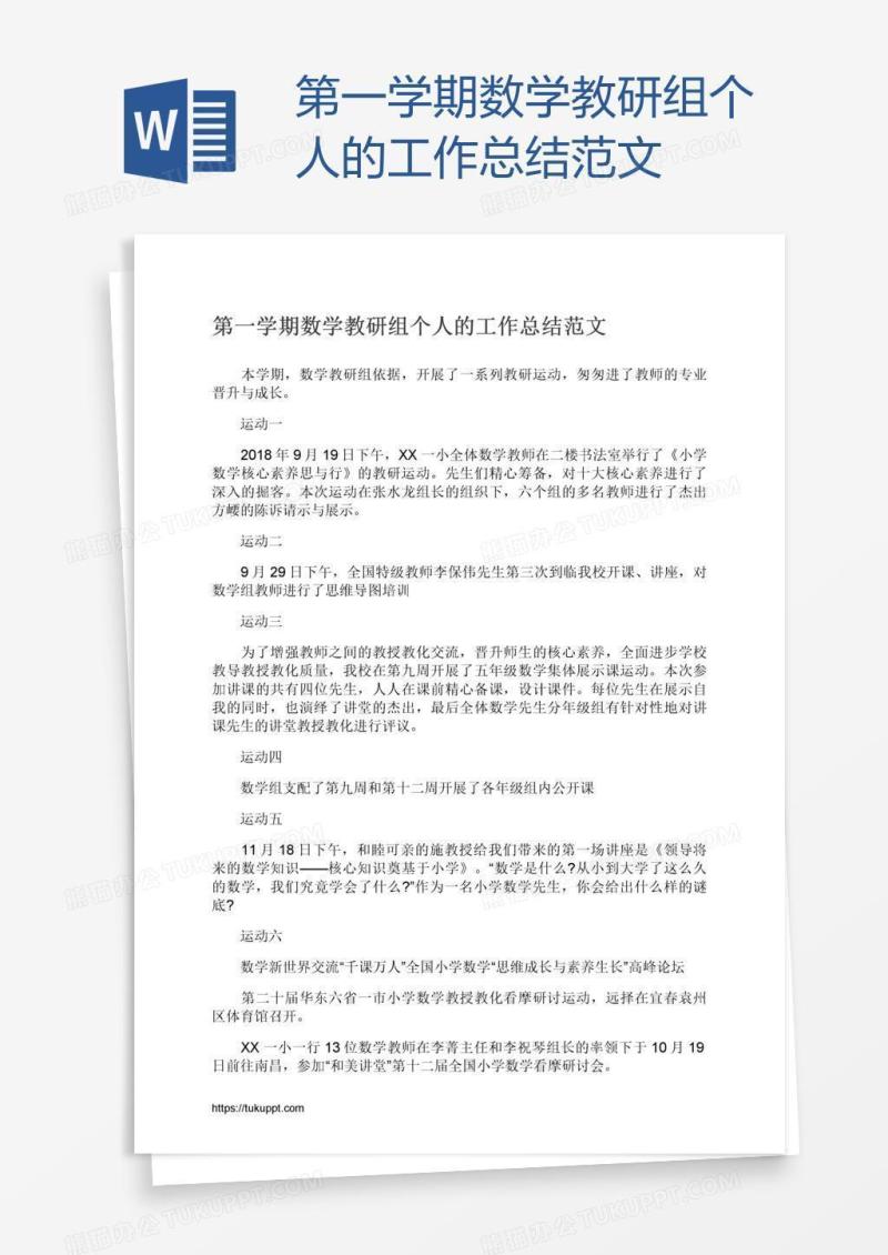 第一学期数学教研组个人的工作总结范文