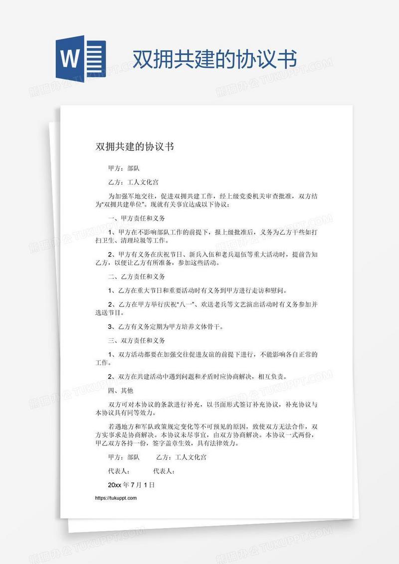双拥共建的协议书
