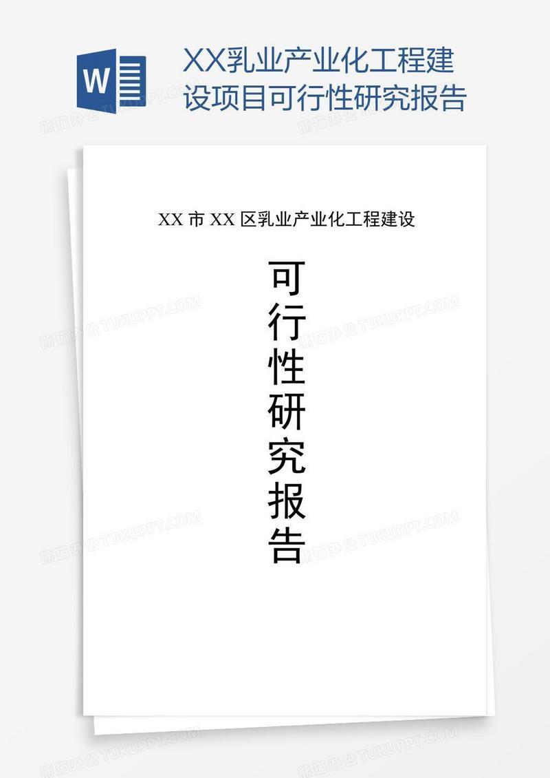 XX乳业产业化工程建设项目可行性研究报告