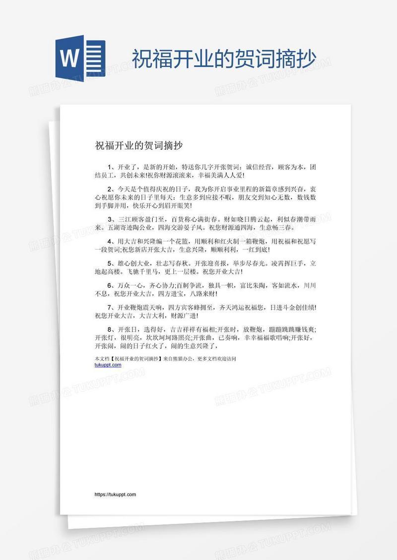 祝福开业的贺词摘抄