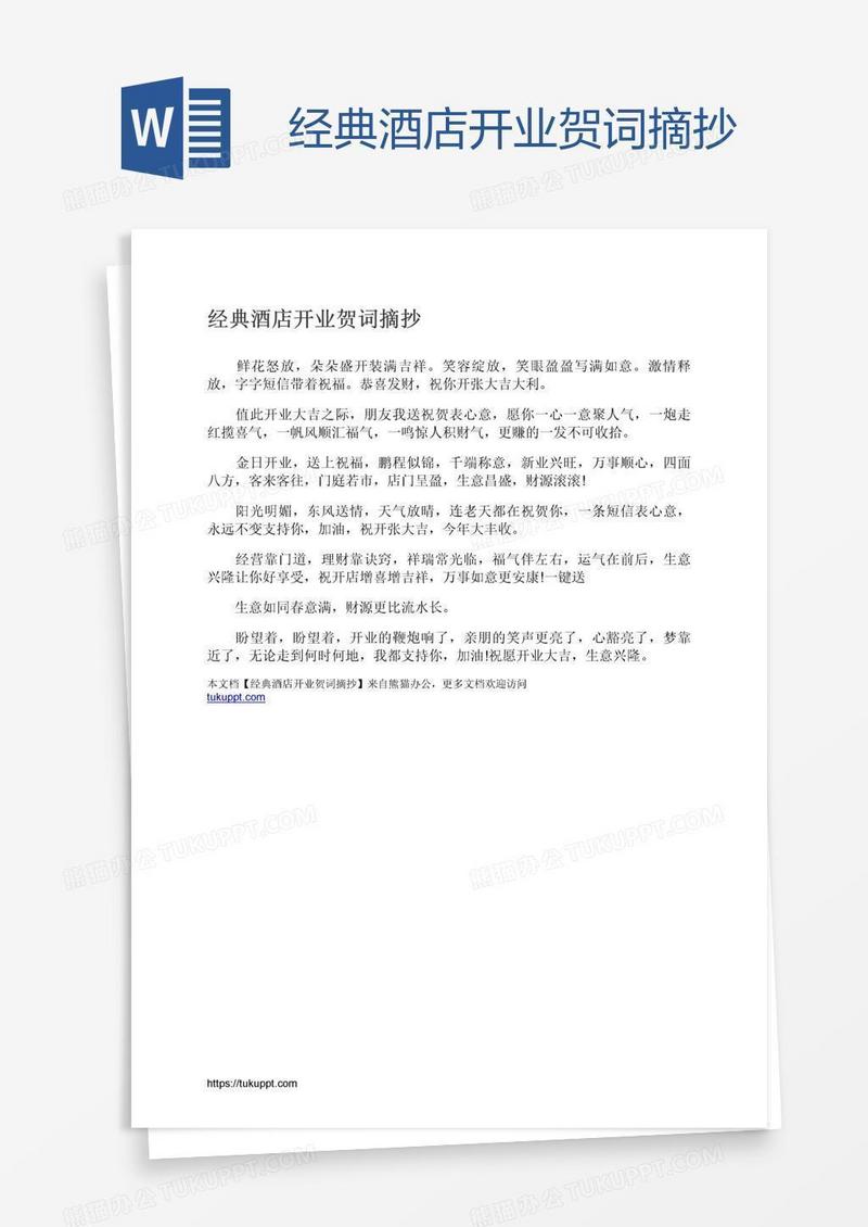 经典酒店开业贺词摘抄