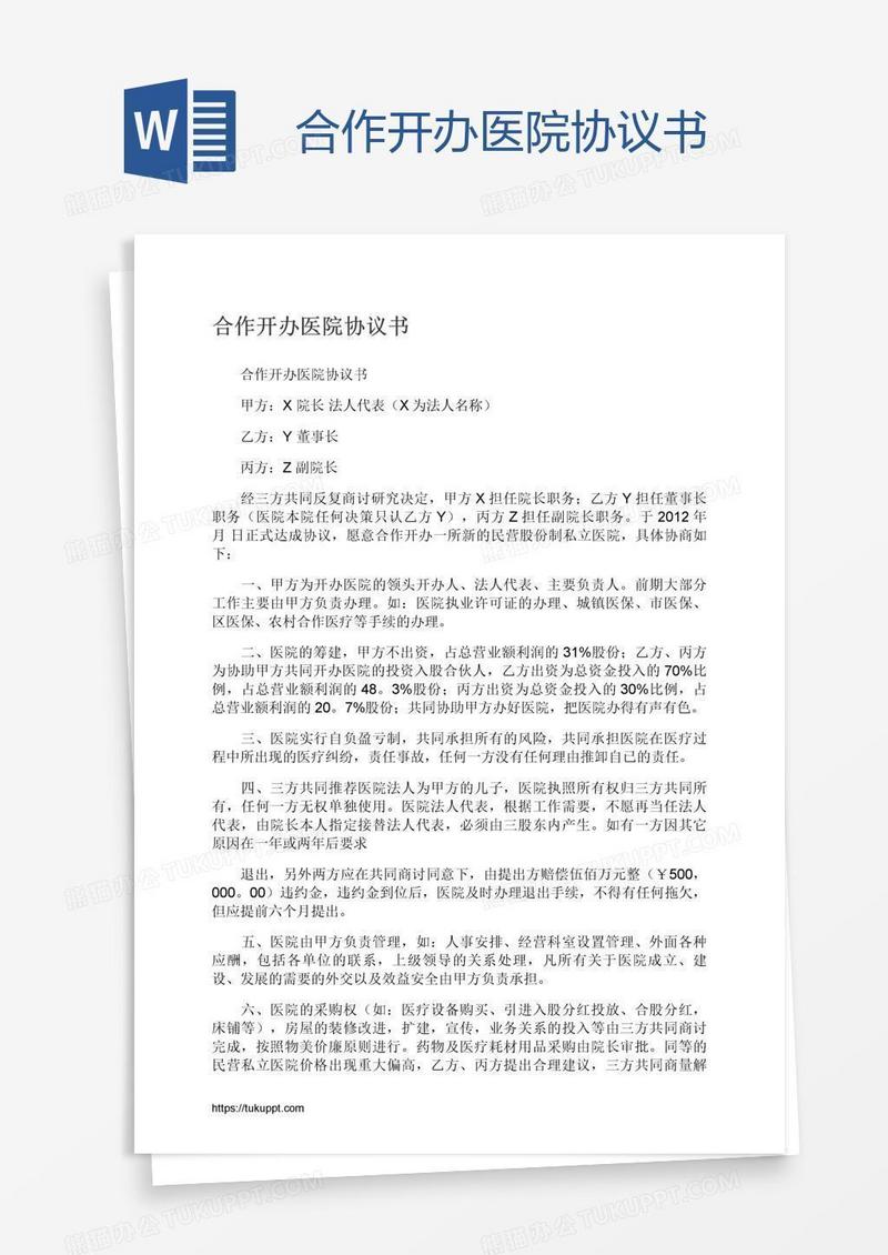 合作开办医院协议书
