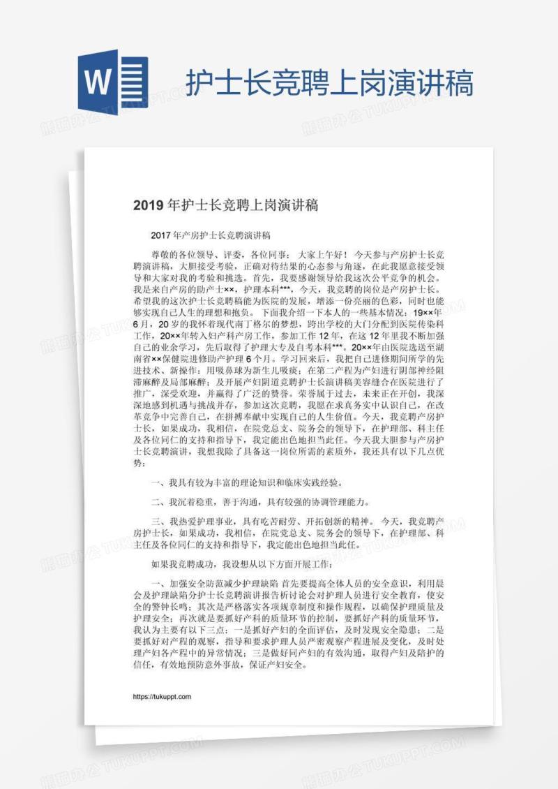 护士长竞聘上岗演讲稿