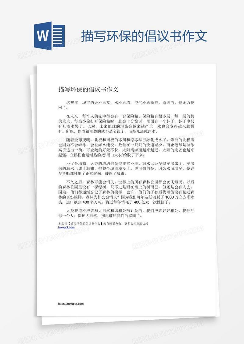 描写环保的倡议书作文