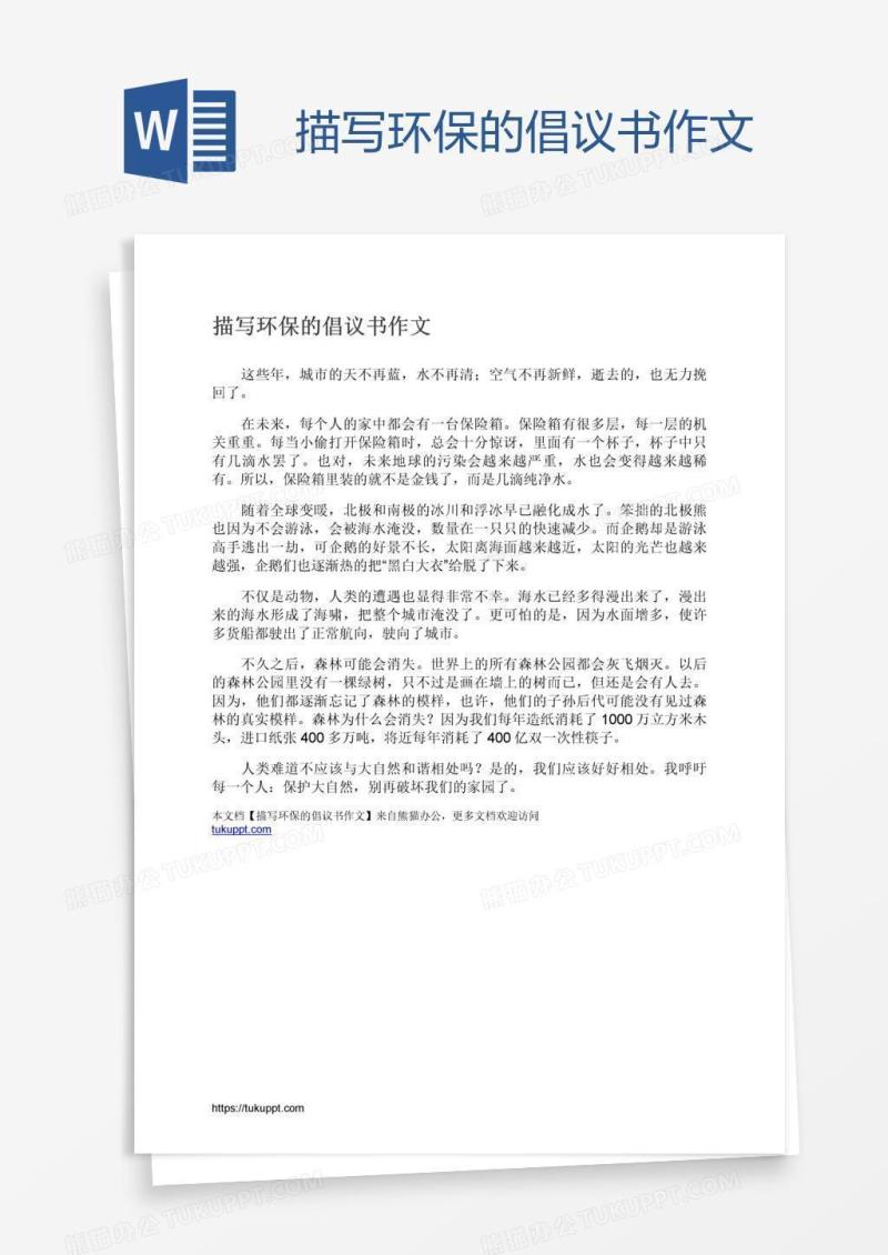 描写环保的倡议书作文