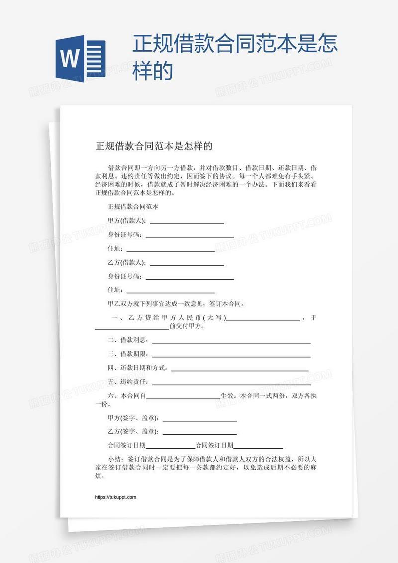 正规借款合同范本是怎样的
