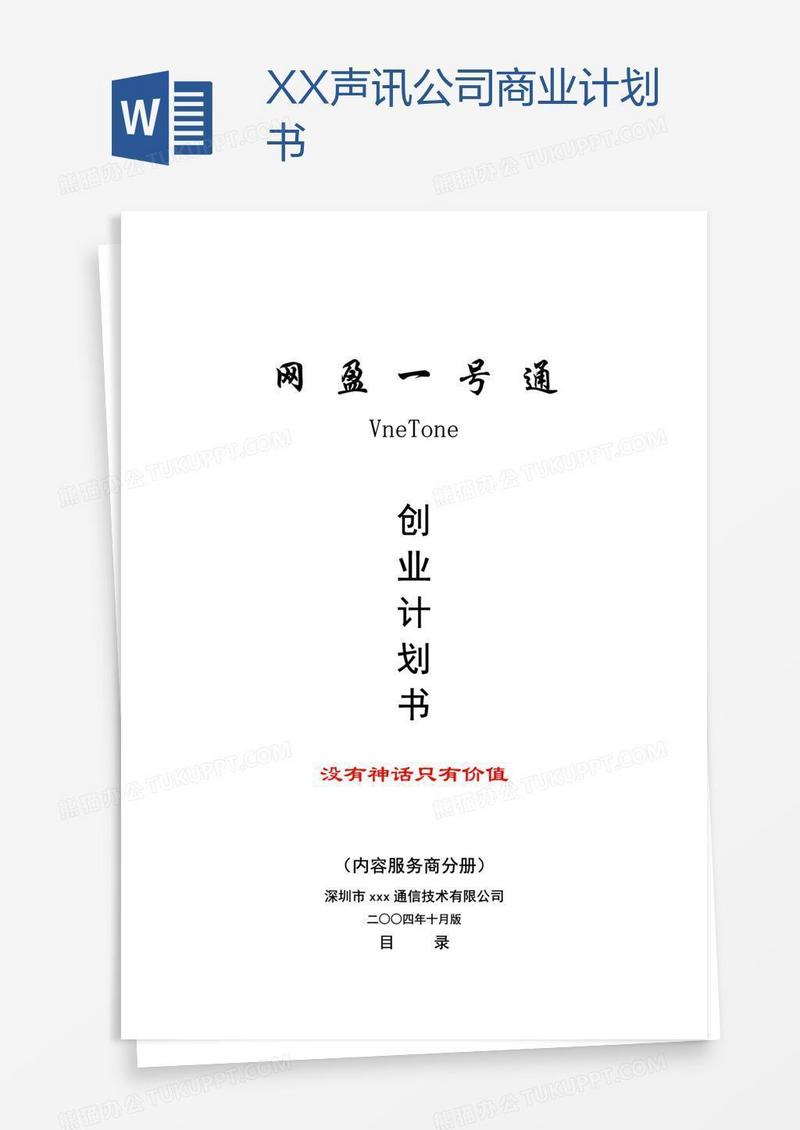 XX声讯公司商业计划书