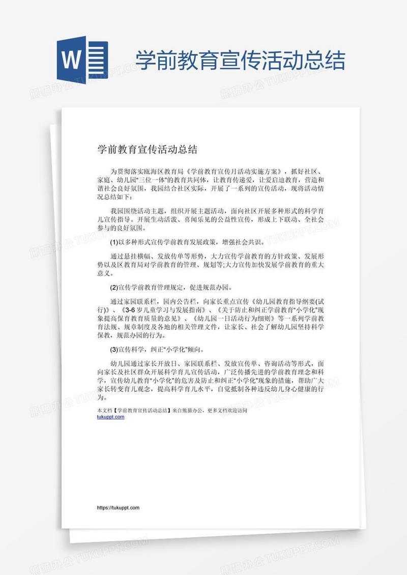学前教育宣传活动总结