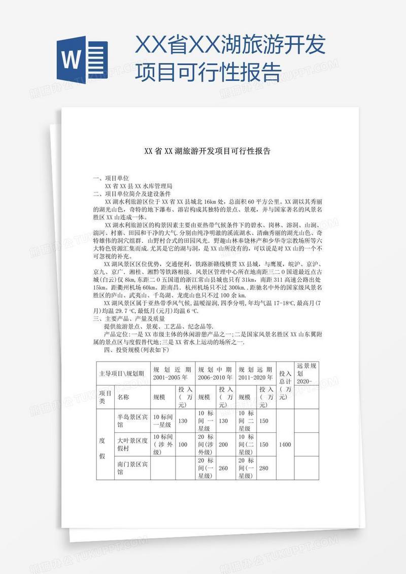 XX省XX湖旅游开发项目可行性报告