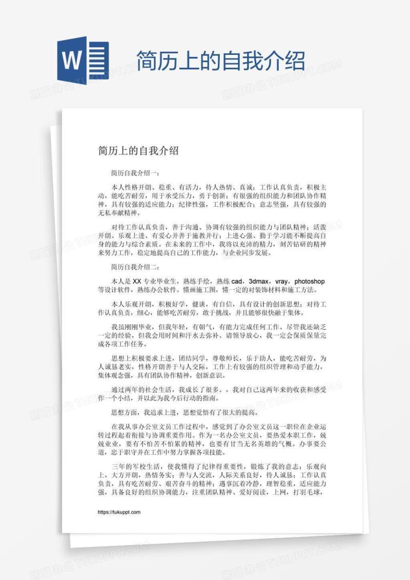 简历上的自我介绍