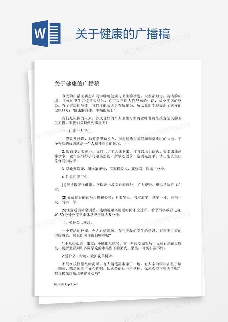 关于健康的广播稿