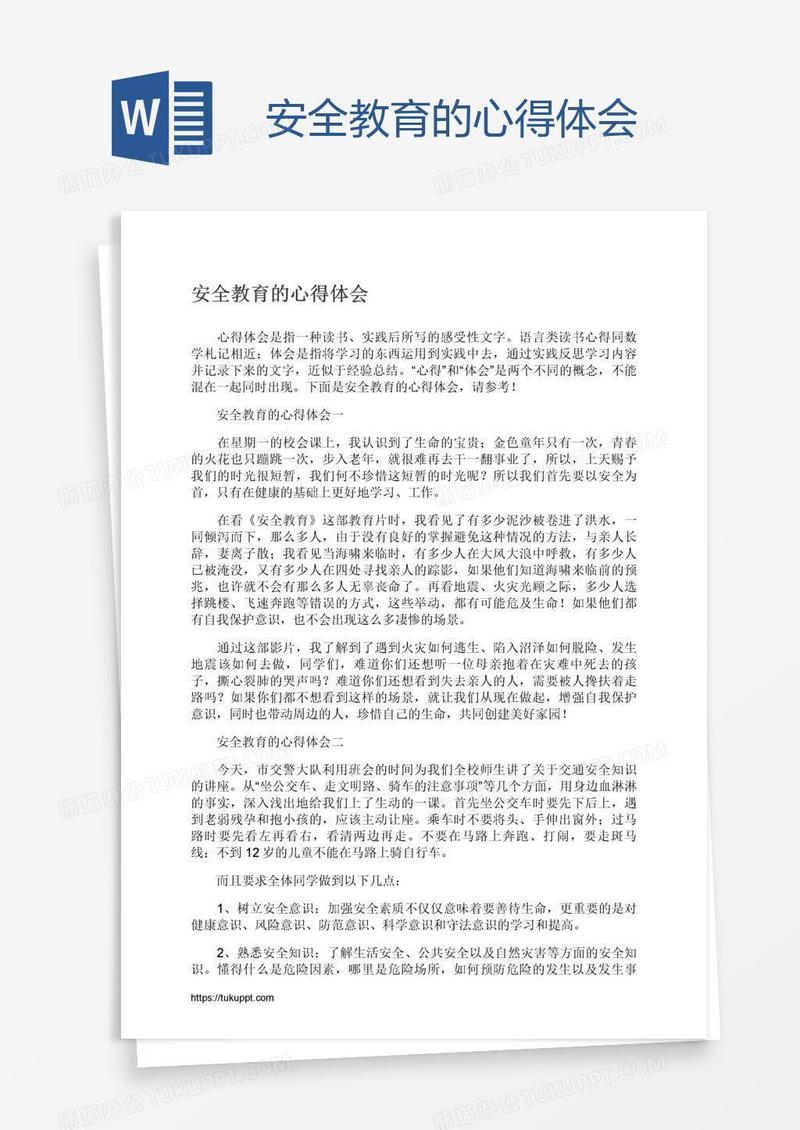 安全教育的心得体会