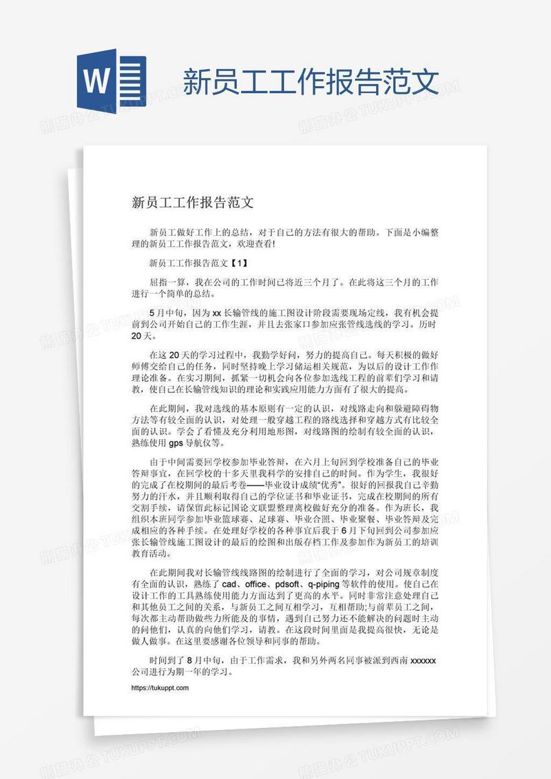 新员工工作报告范文