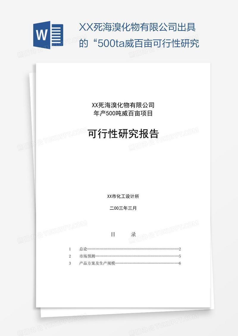 XX死海溴化物有限公司出具的“500ta威百亩可行性研究
