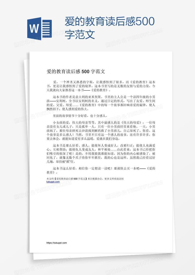 爱的教育读后感500字范文