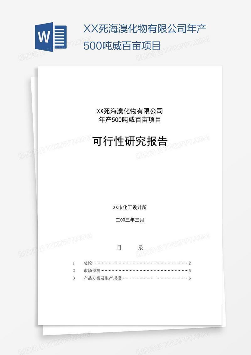 XX死海溴化物有限公司年产500吨威百亩项目