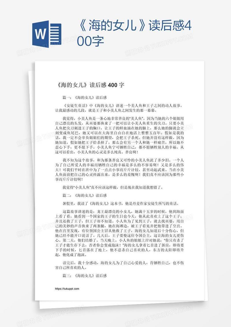 《海的女儿》读后感400字