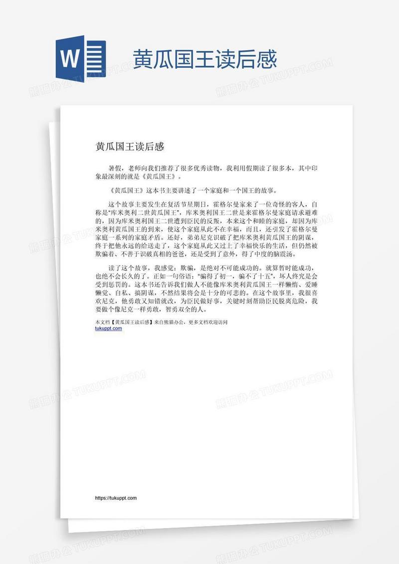 黄瓜国王读后感