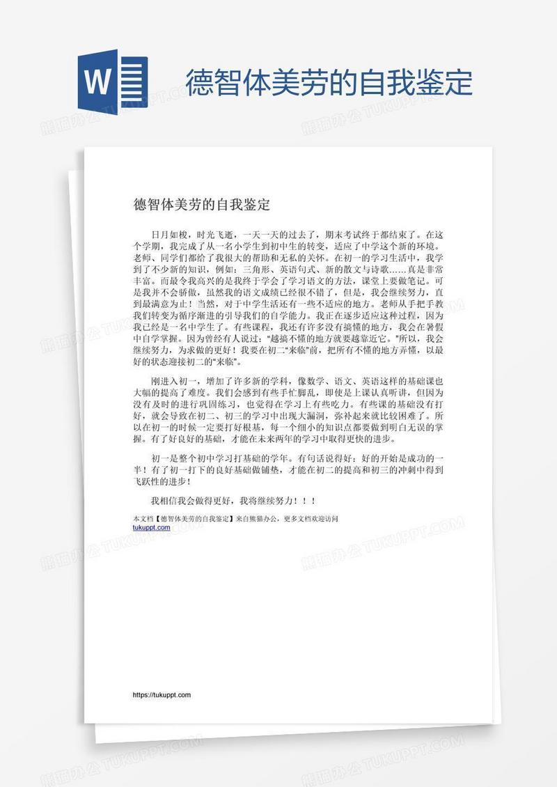 德智体美劳的自我鉴定
