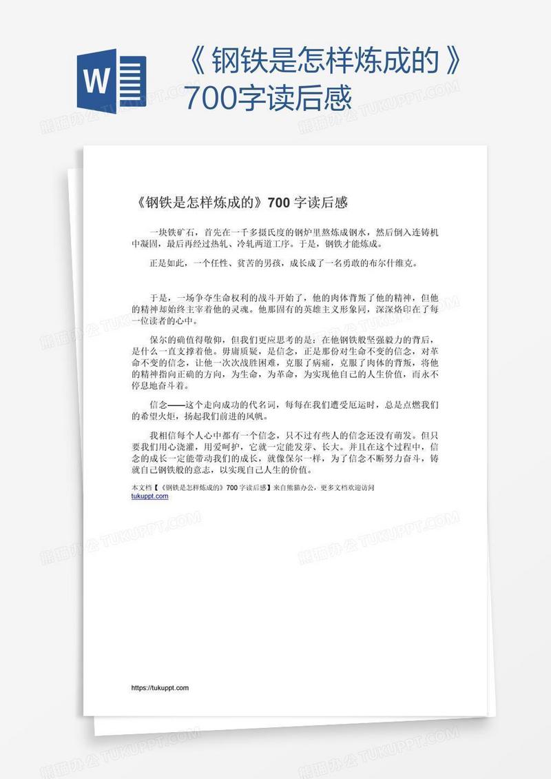 《钢铁是怎样炼成的》700字读后感