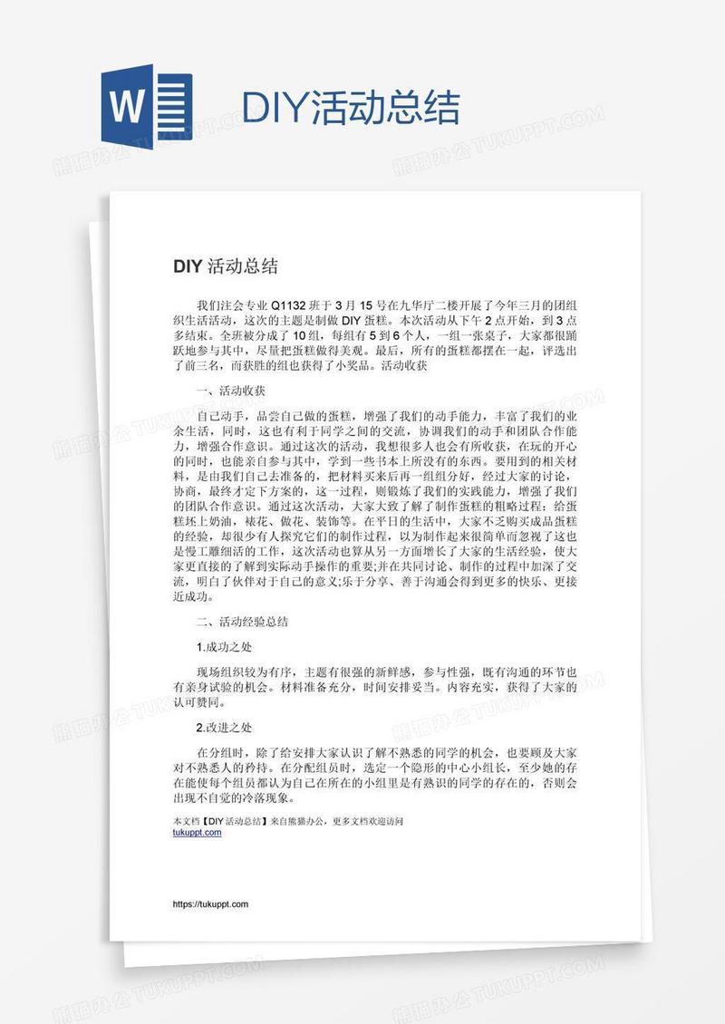 DIY活动总结