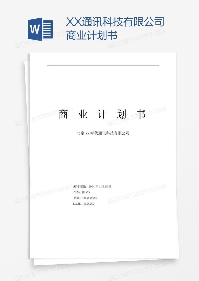 XX通讯科技有限公司商业计划书
