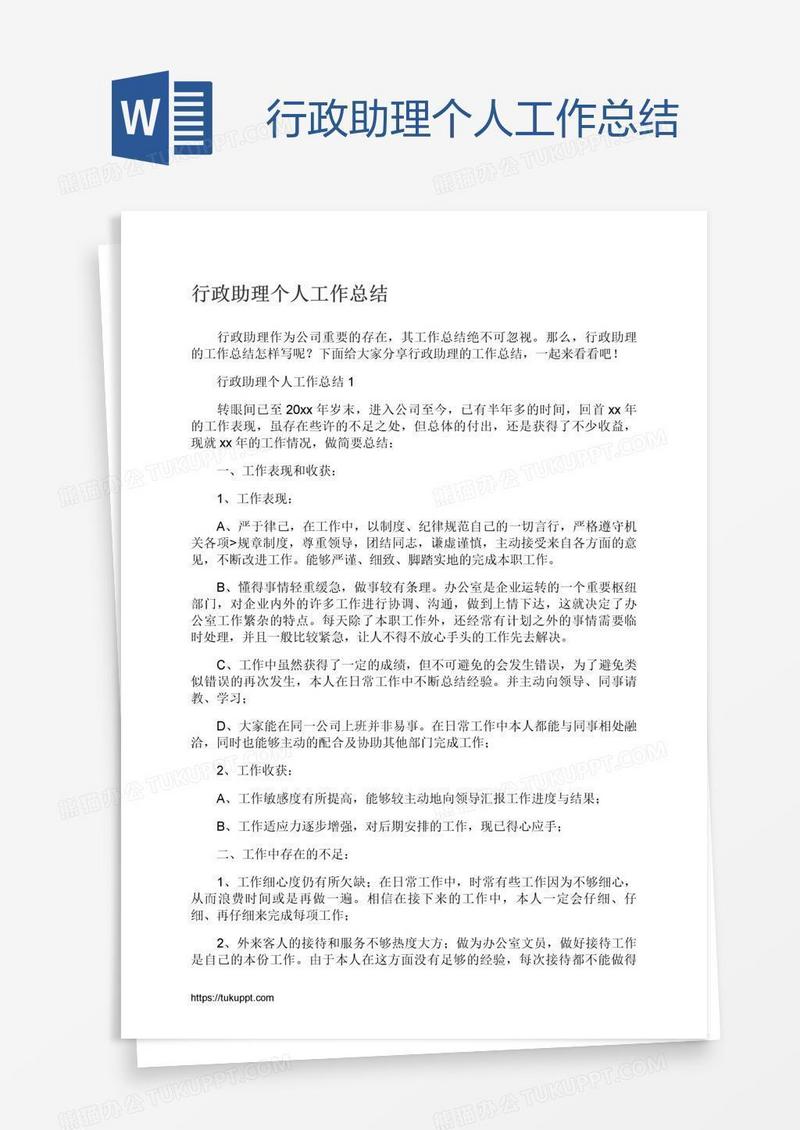 行政助理个人工作总结