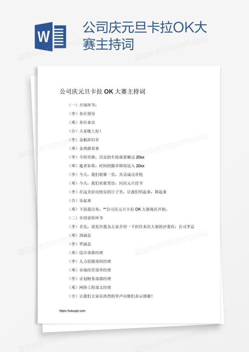 公司庆元旦卡拉OK大赛主持词