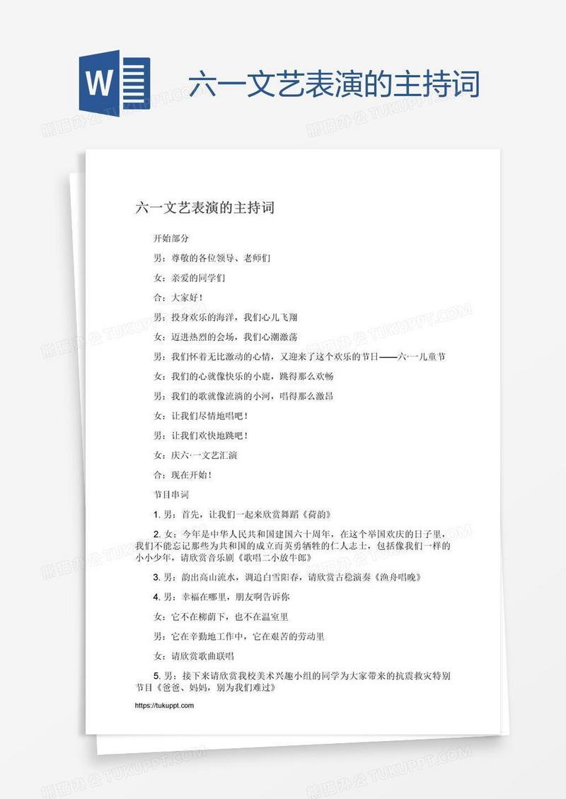 六一文艺表演的主持词