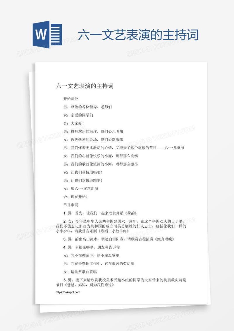六一文艺表演的主持词