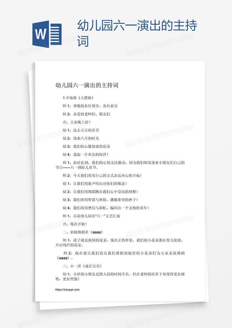幼儿园六一演出的主持词