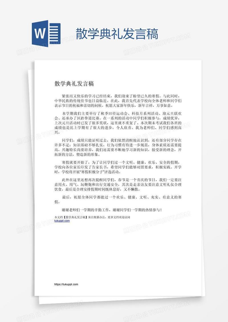 散学典礼发言稿