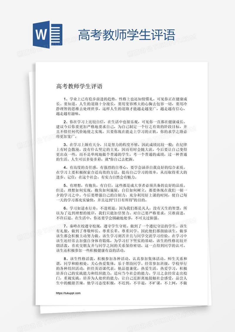 高考教师学生评语