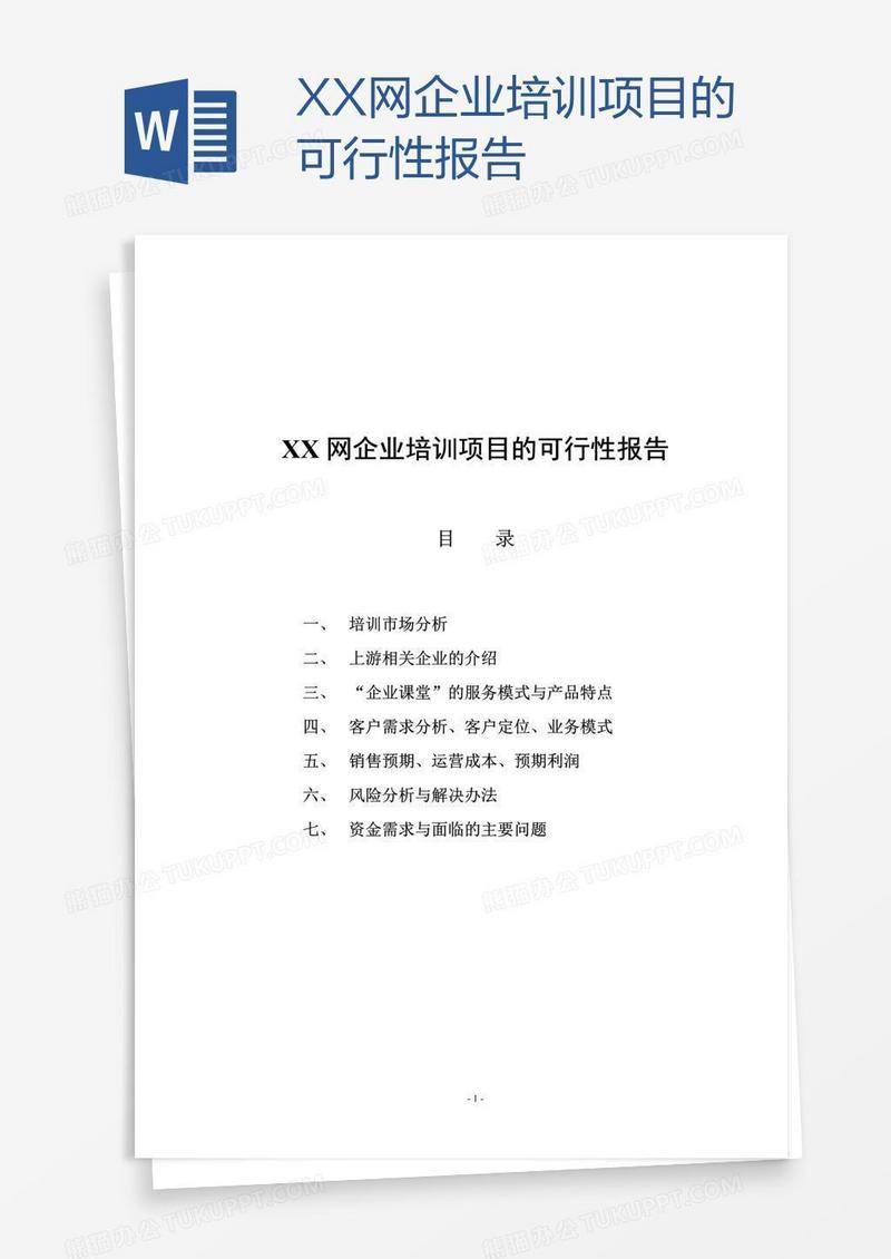XX网企业培训项目的可行性报告