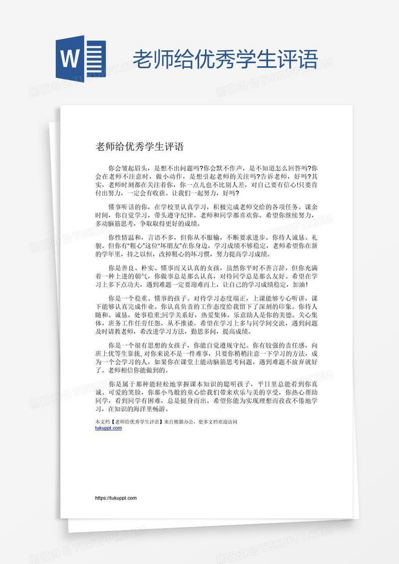 老师给优秀学生评语