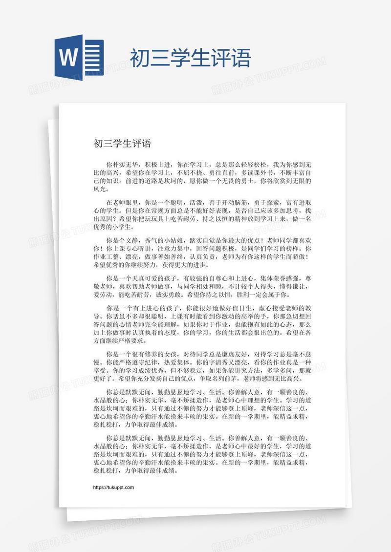 初三学生评语