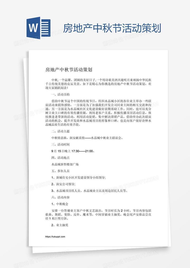 房地产中秋节活动策划