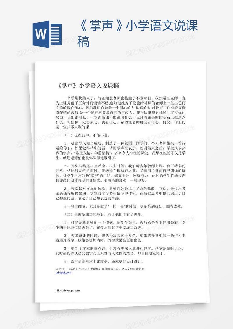 《掌声》小学语文说课稿