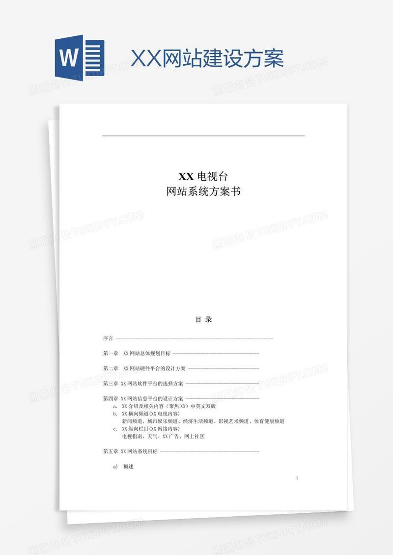 XX网站建设方案