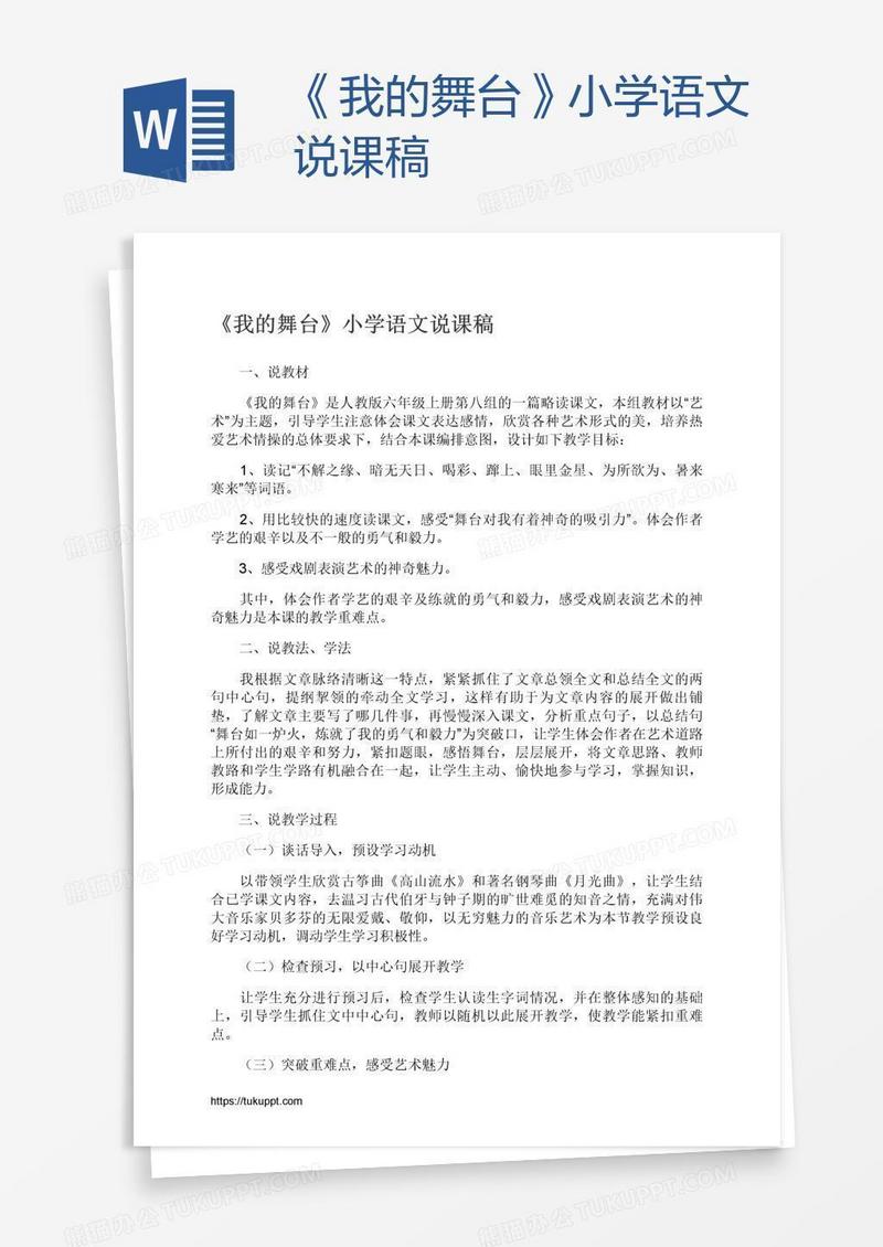 《我的舞台》小学语文说课稿