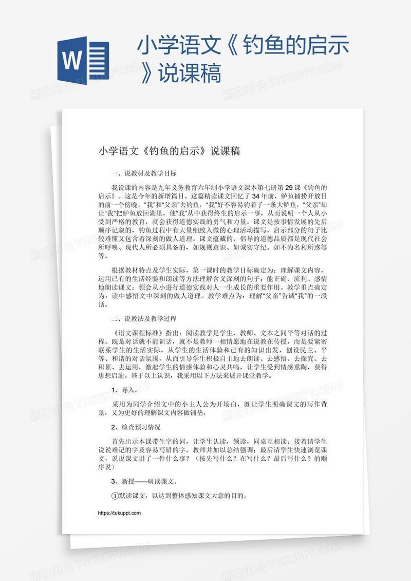 小学语文《钓鱼的启示》说课稿