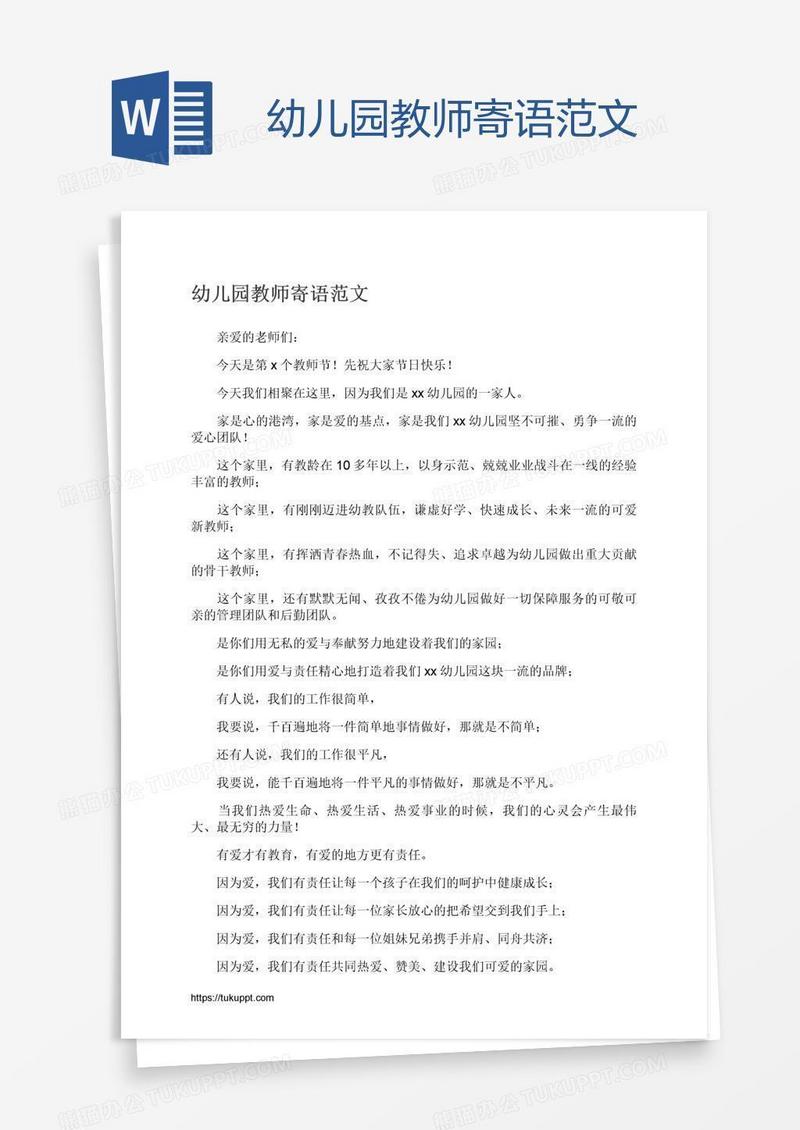 幼儿园教师寄语范文