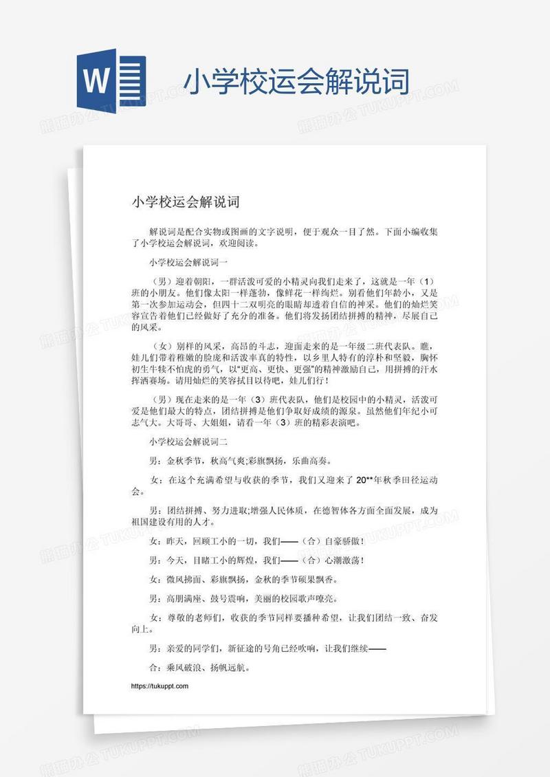 小学校运会解说词