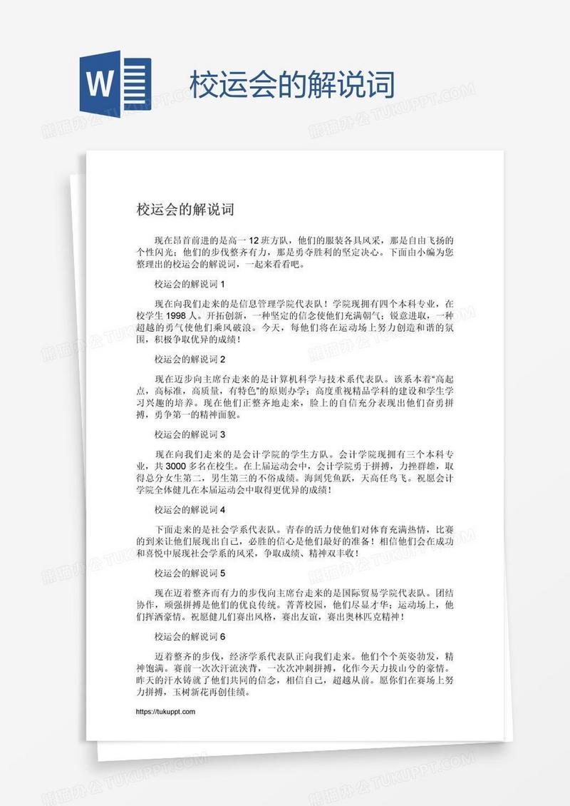 校运会的解说词