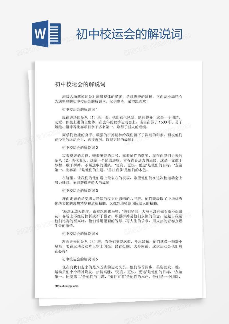 初中校运会的解说词