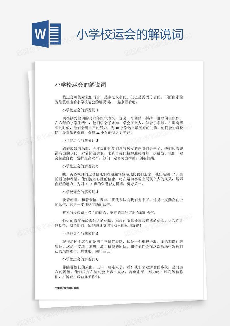 小学校运会的解说词