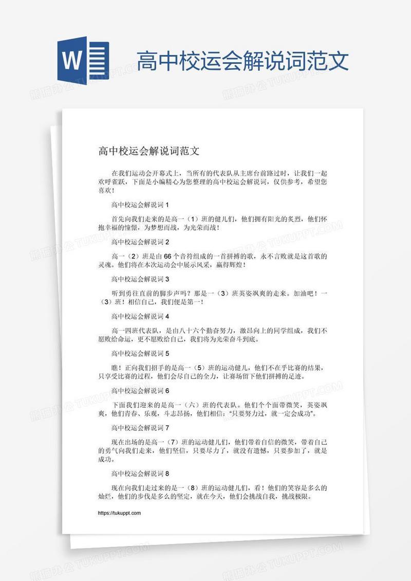 高中校运会解说词范文