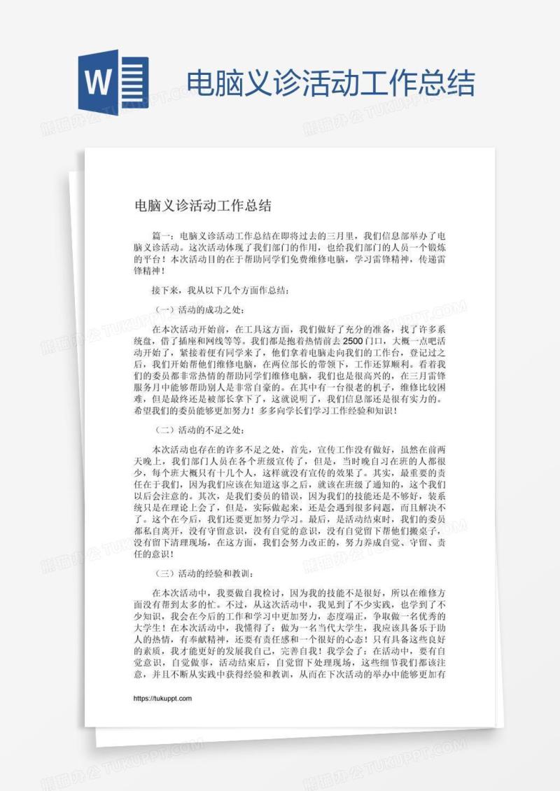 电脑义诊活动工作总结