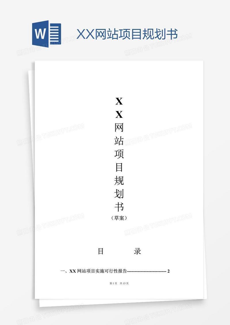 XX网站项目规划书